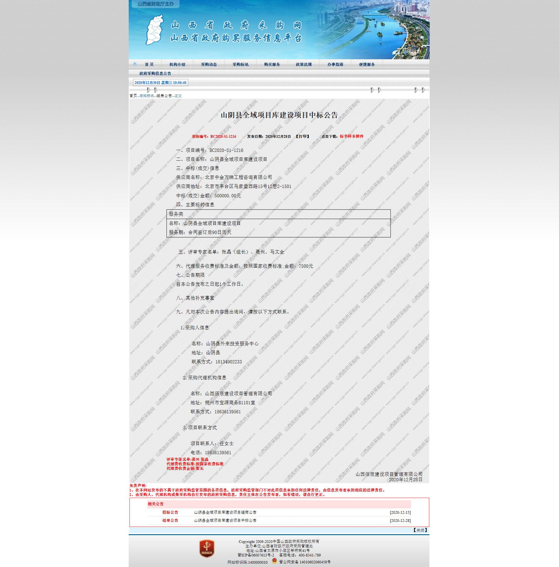 中国山西政府采购--山西省财政厅主办.png